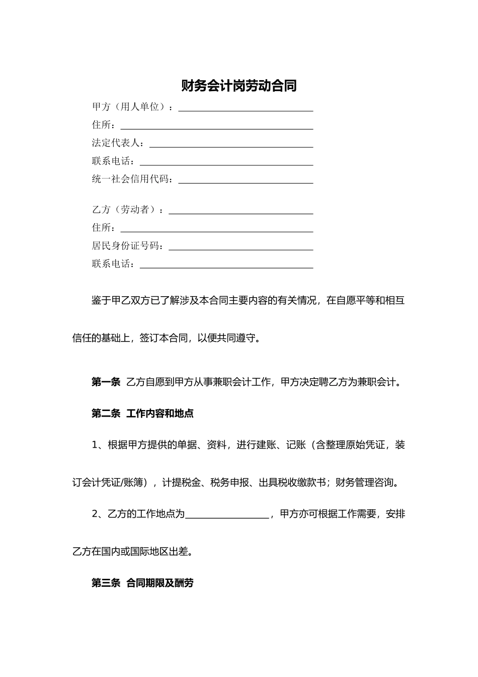 财务会计岗劳动合同_第1页