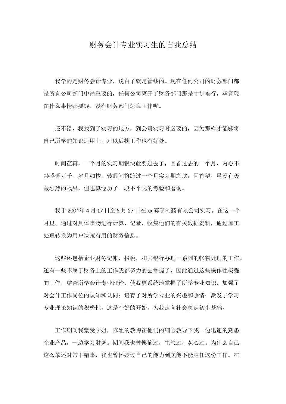 财务会计专业实习生的自我总结_第1页