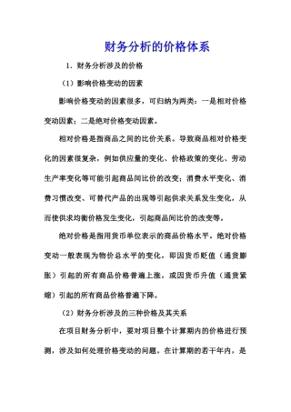 财务分析的价格体系