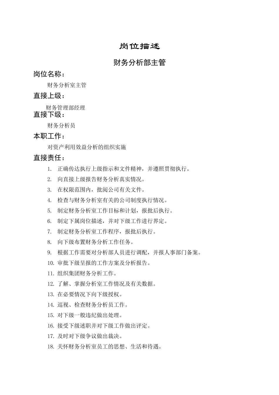 财务分析室主管_第1页