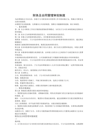 财务及合同管理审批制度