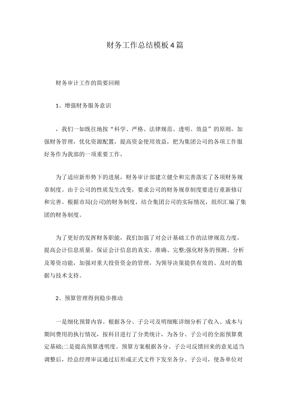 财务工作总结模板4篇_第1页