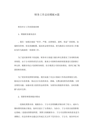 财务工作总结模板4篇