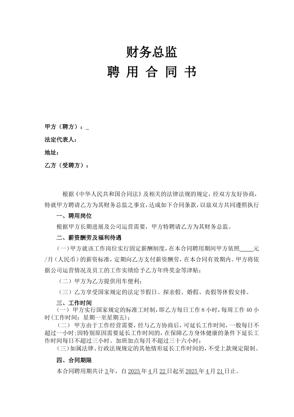 财务总监聘用合同_第1页