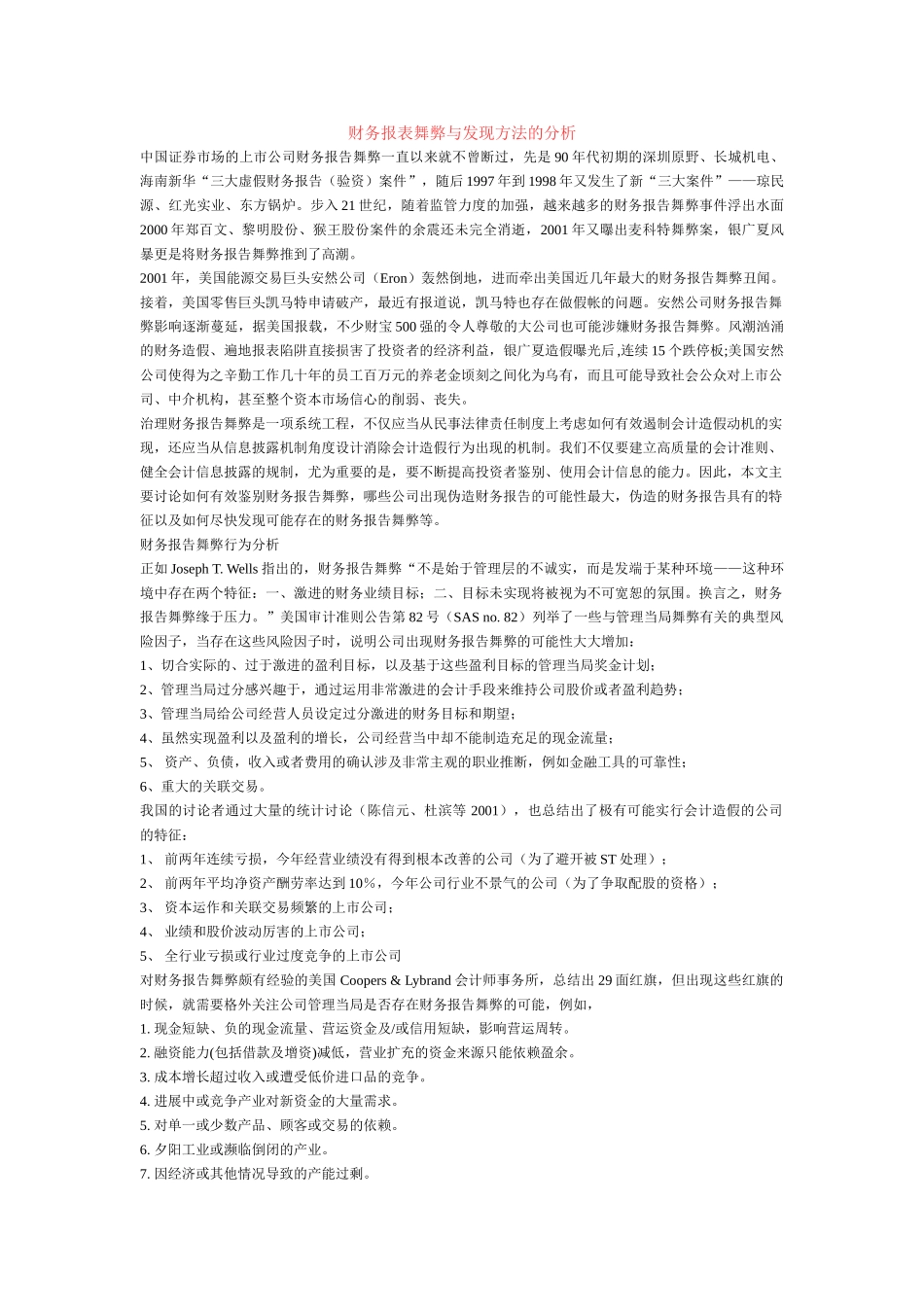 财务报表舞弊与发现方法的分析_第1页