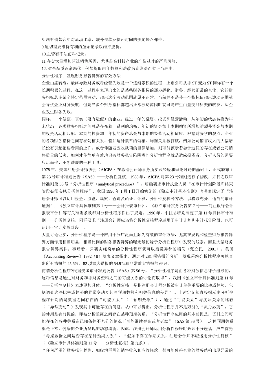 财务报表舞弊与发现方法的分析_第2页