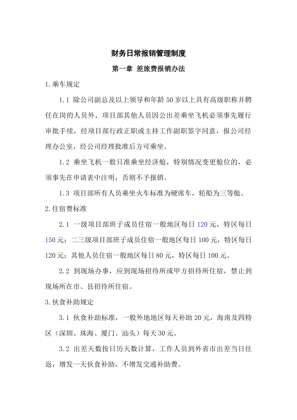 财务日常报销管理制度_第1页