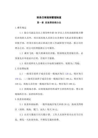 财务日常报销管理制度