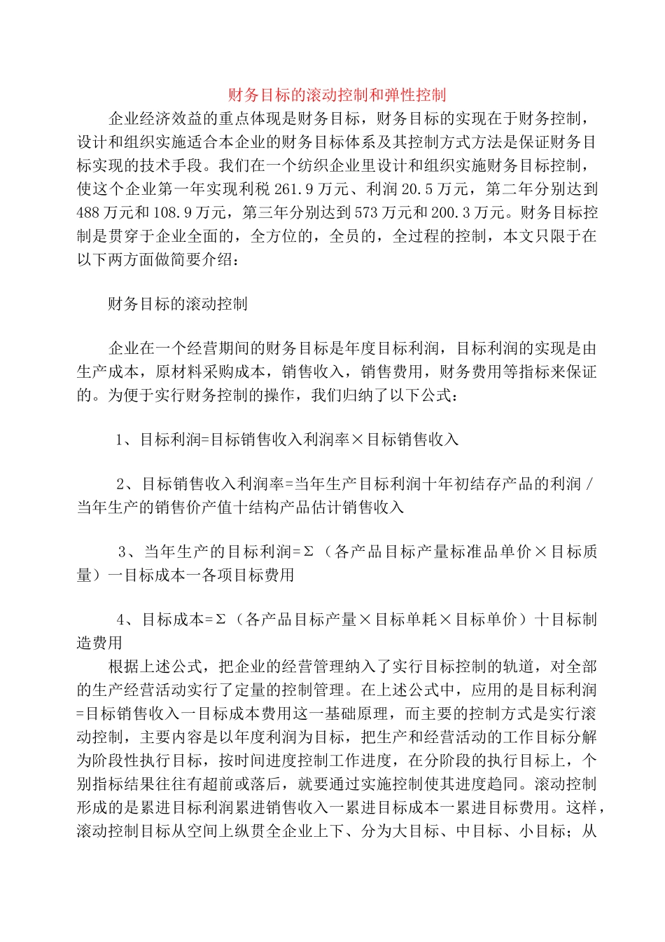 财务目标的滚动控制和弹性控制_第1页