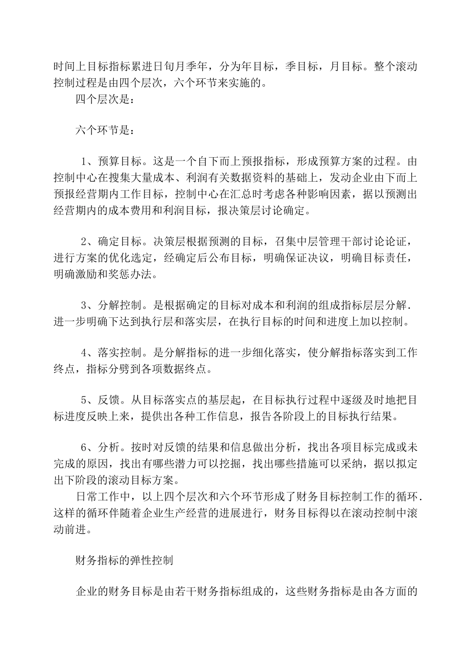 财务目标的滚动控制和弹性控制_第2页