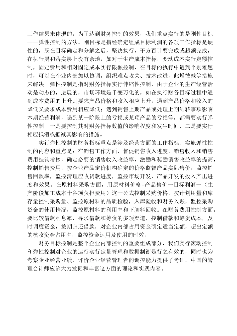 财务目标的滚动控制和弹性控制_第3页