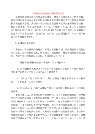 财务目标的滚动控制和弹性控制