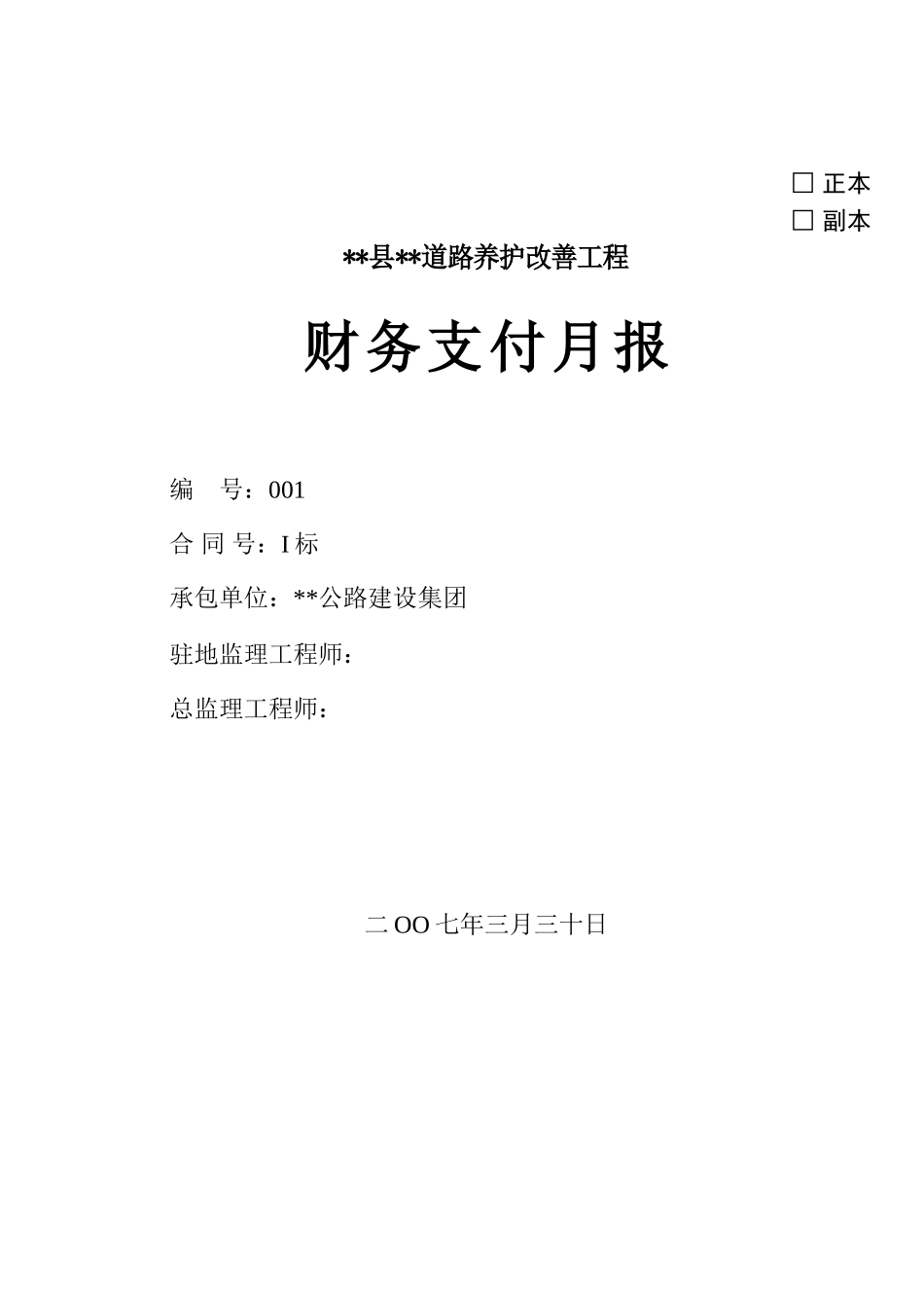 财务支付月报用表_第1页