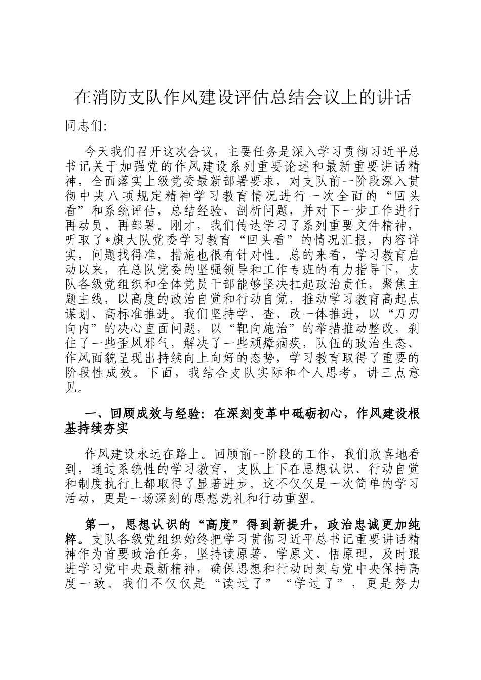 在消防支队作风建设评估总结会议上的讲话_第1页