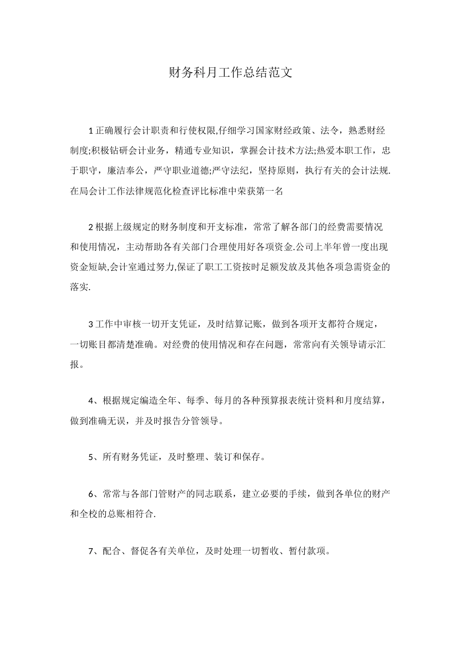 财务科月工作总结范文_第1页