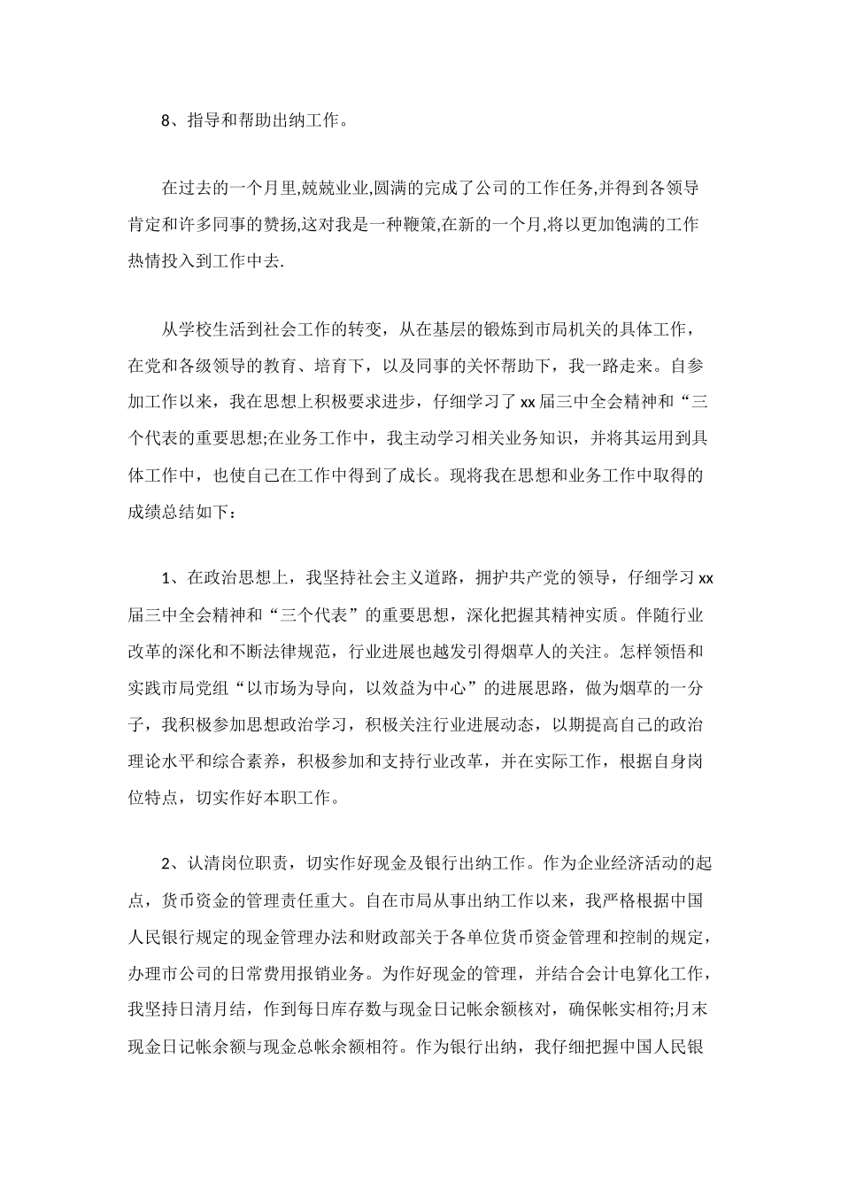 财务科月工作总结范文_第2页