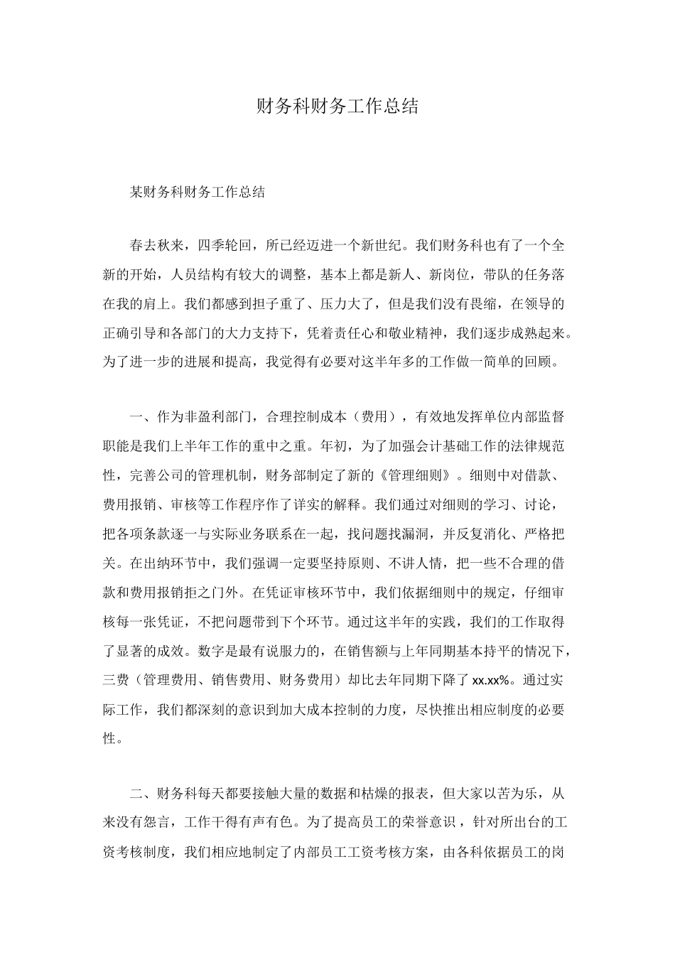 财务科财务工作总结_第1页