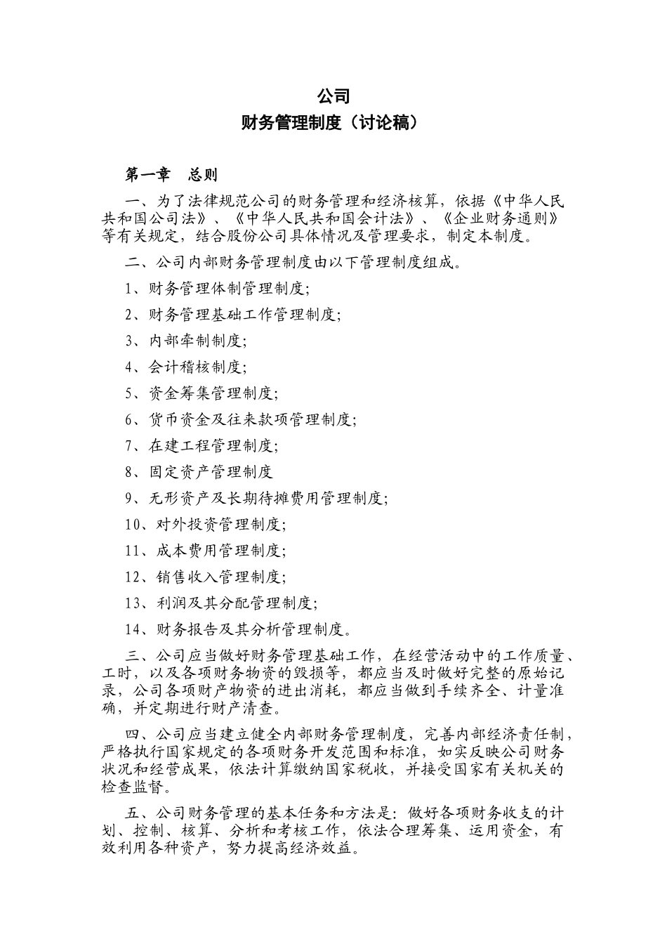 财务管理制度(讨论稿)_第1页