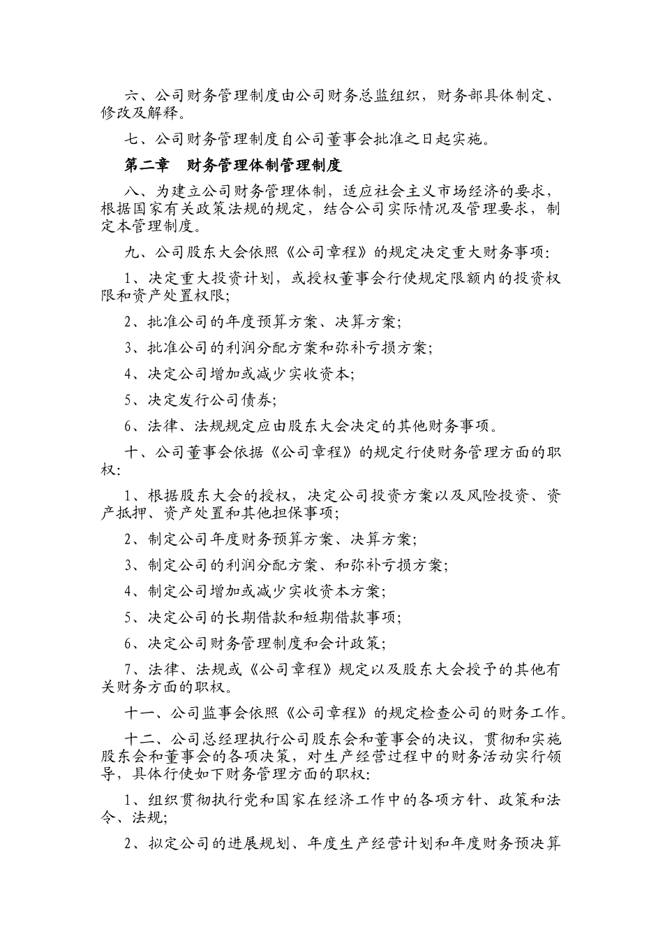 财务管理制度(讨论稿)_第2页
