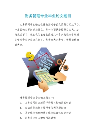 财务管理专业毕业论文题目