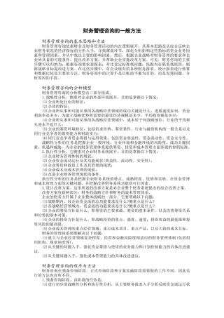 财务管理咨询的一般方法