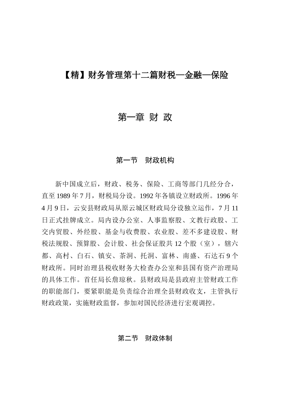 财务管理第十二篇财税—金融—保险_第1页