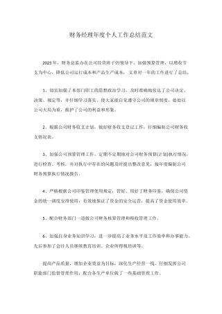 财务经理年度个人工作总结范文