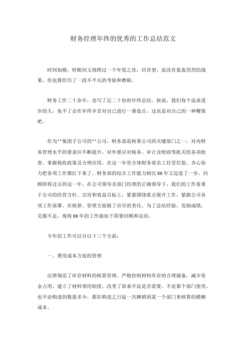 财务经理年终的优秀的工作总结范文_第1页