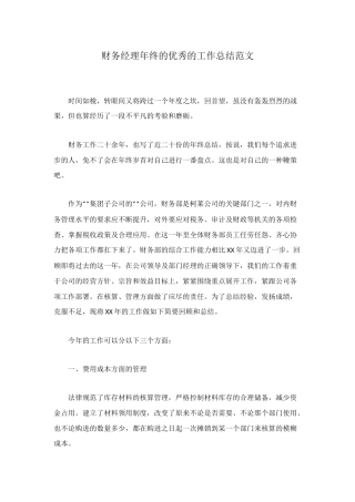 财务经理年终的优秀的工作总结范文