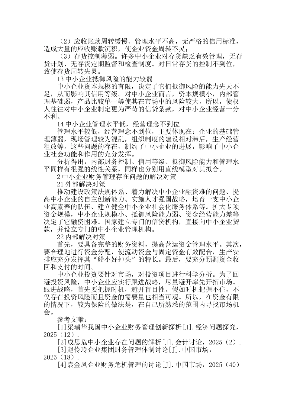 财务管理对中小民营企业发展研究分析_第2页