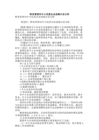 财务管理对中小民营企业发展研究分析