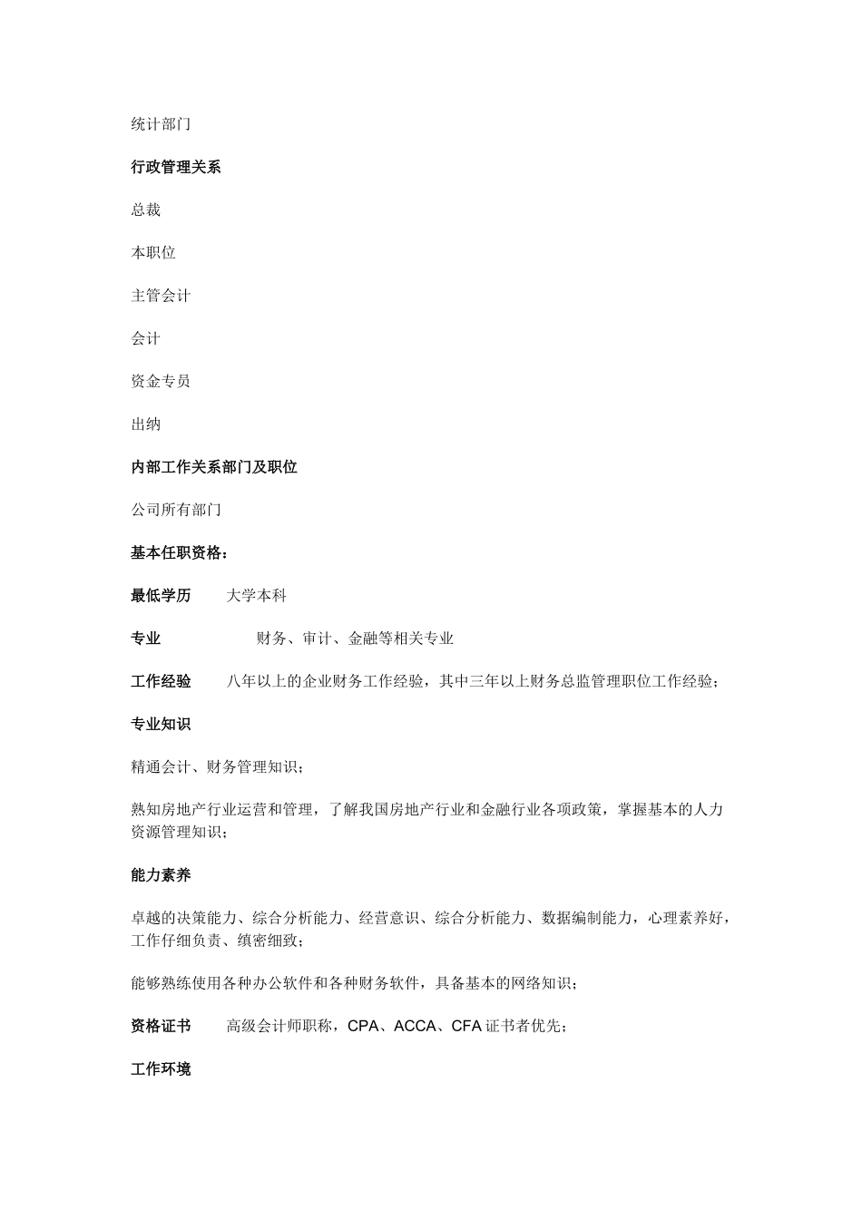财务管理部总经理职位说明书_第3页