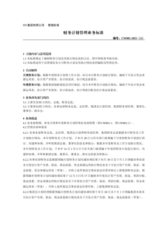 财务计划管理业务标准