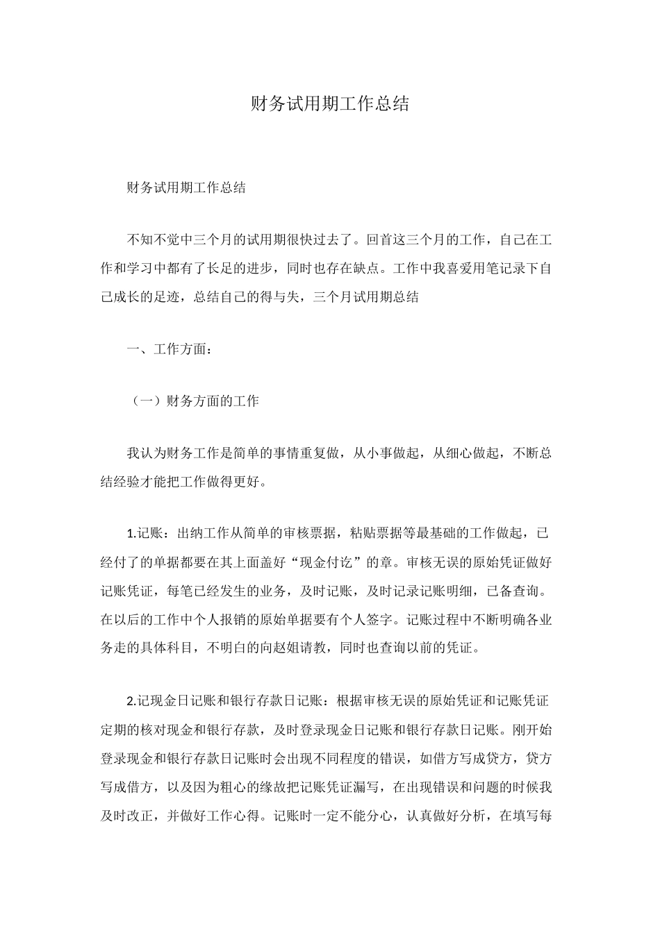 财务试用期工作总结_第1页