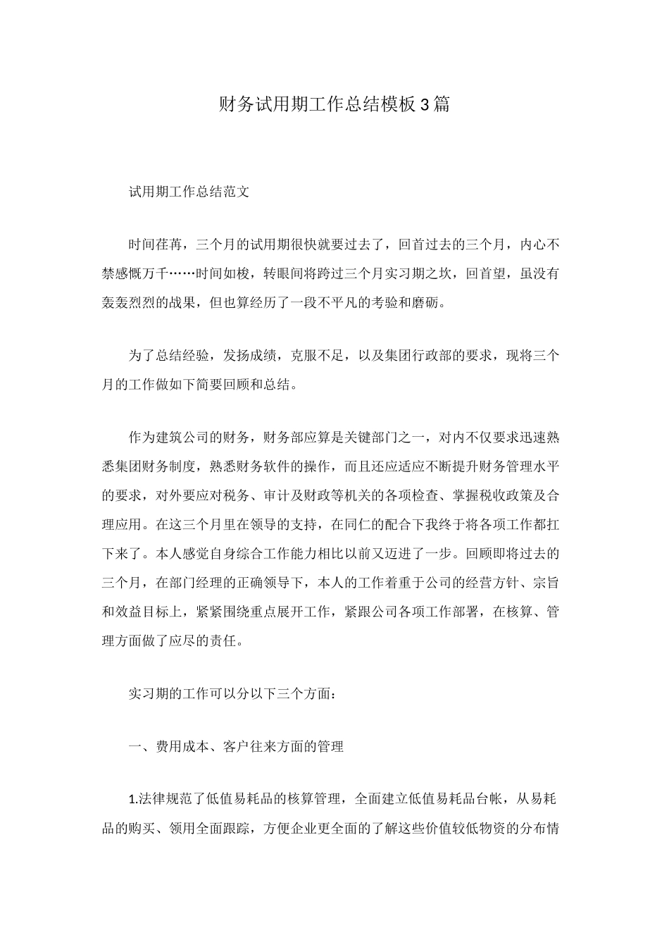 财务试用期工作总结模板3篇_第1页