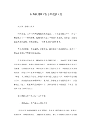 财务试用期工作总结模板3篇