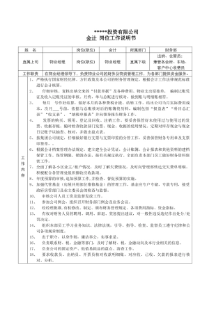 财务部会计工作岗位说明书