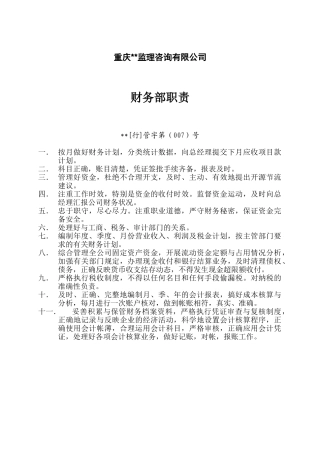 财务部岗位责任制