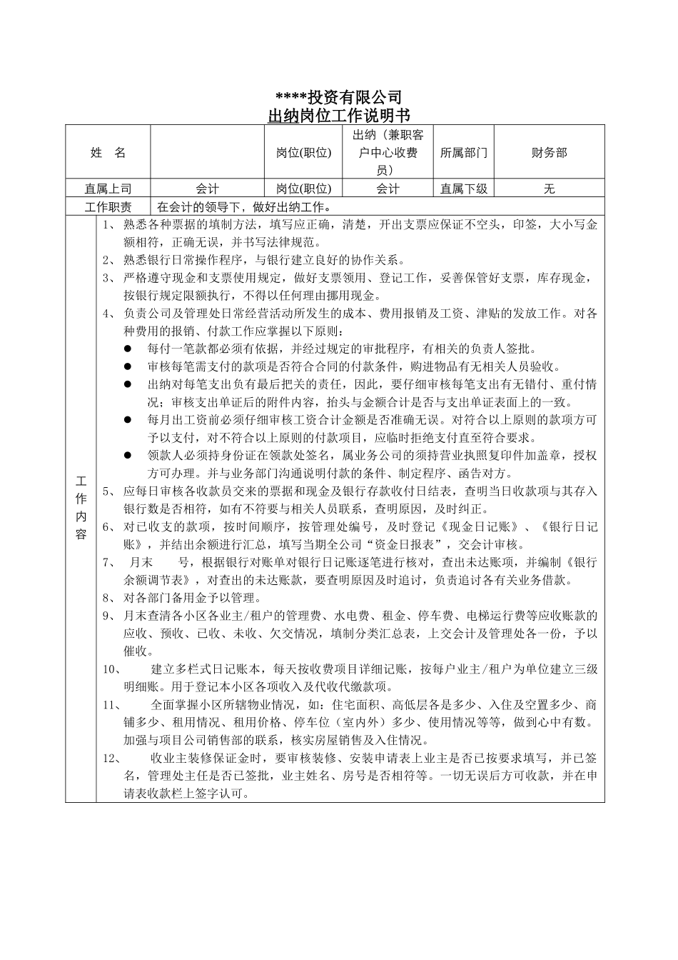 财务部出纳岗位工作说明书_第1页