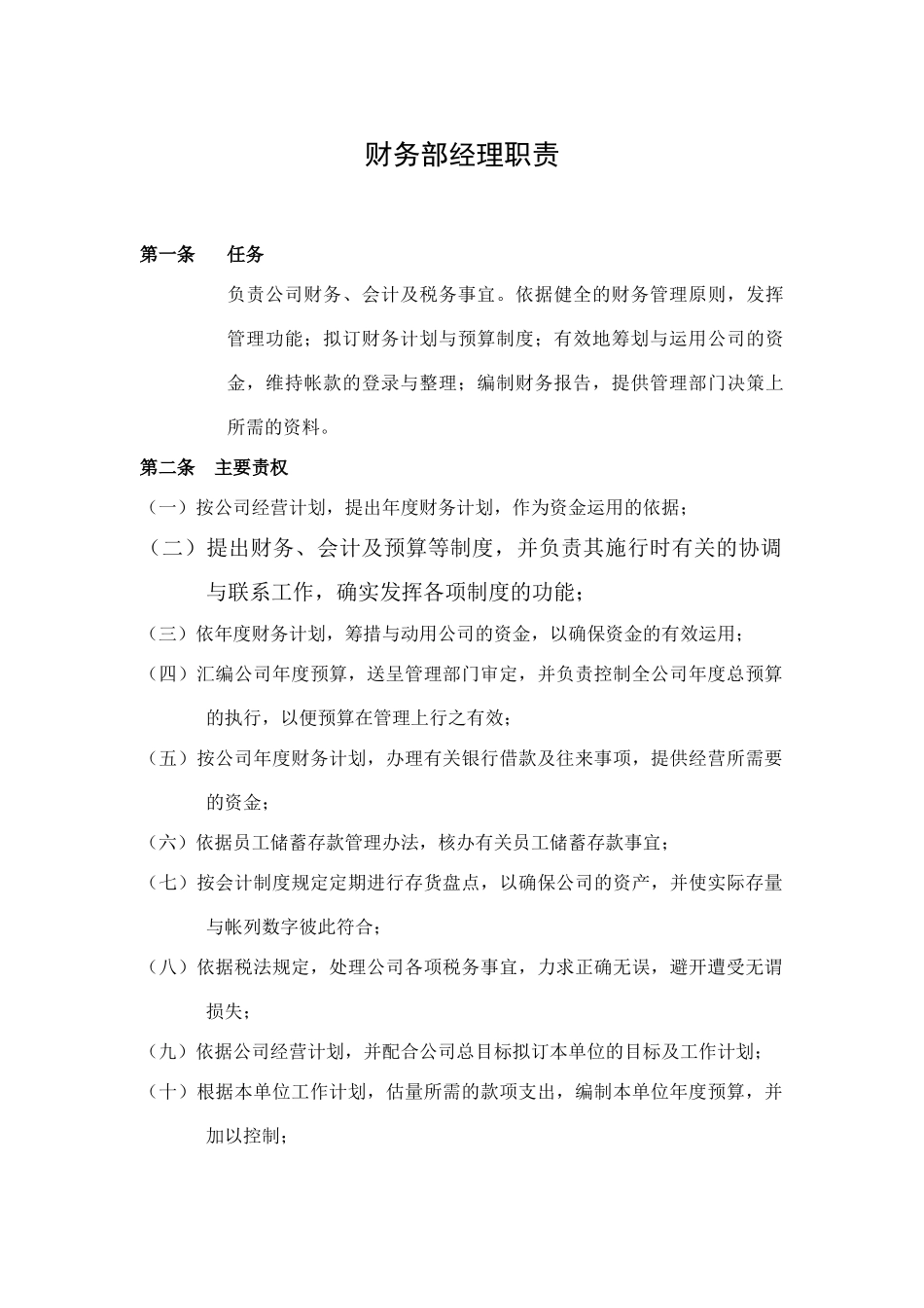 财务部经理职责a_第1页