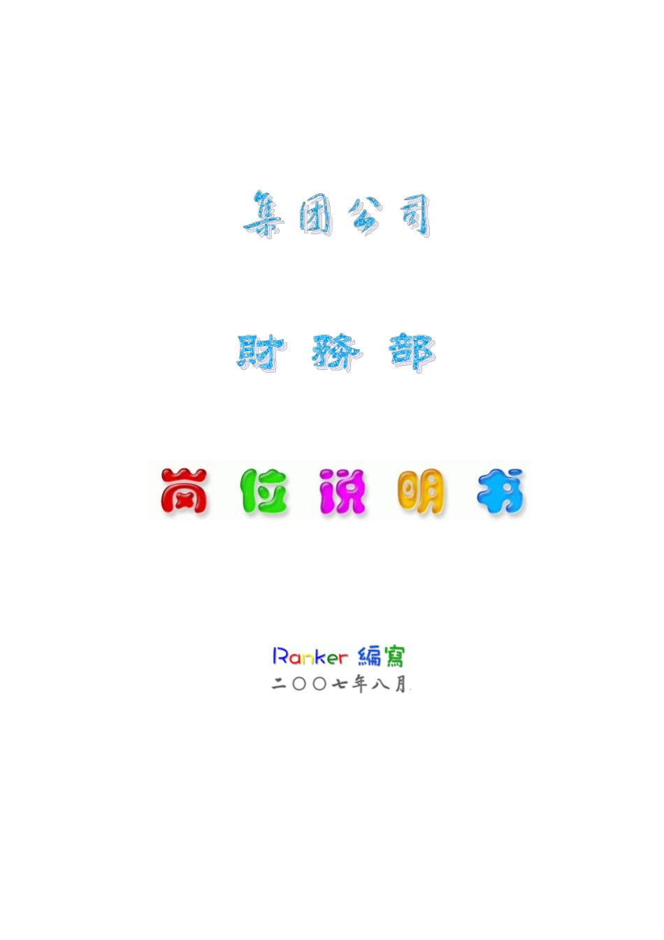 财务部岗位说明书_第1页