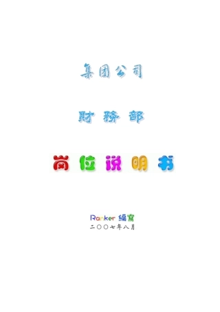 财务部岗位说明书