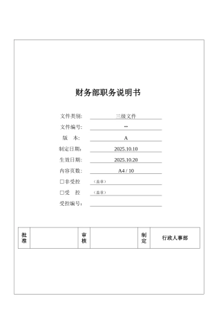 财务部职务说明书