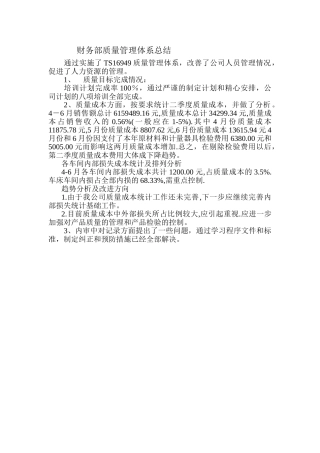 财务部质量管理体系总结