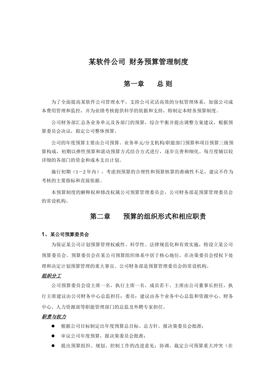财务预算管理制度_第1页