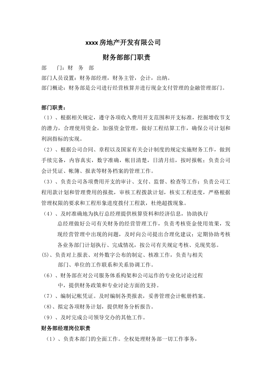 财务部部门职责_第1页