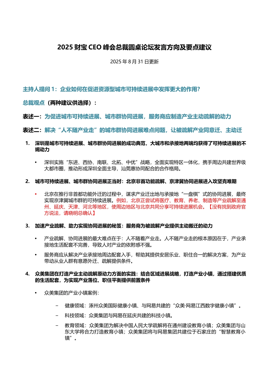 财富CEO峰会总裁圆桌论坛发言方向及要点建议-20250831_第1页