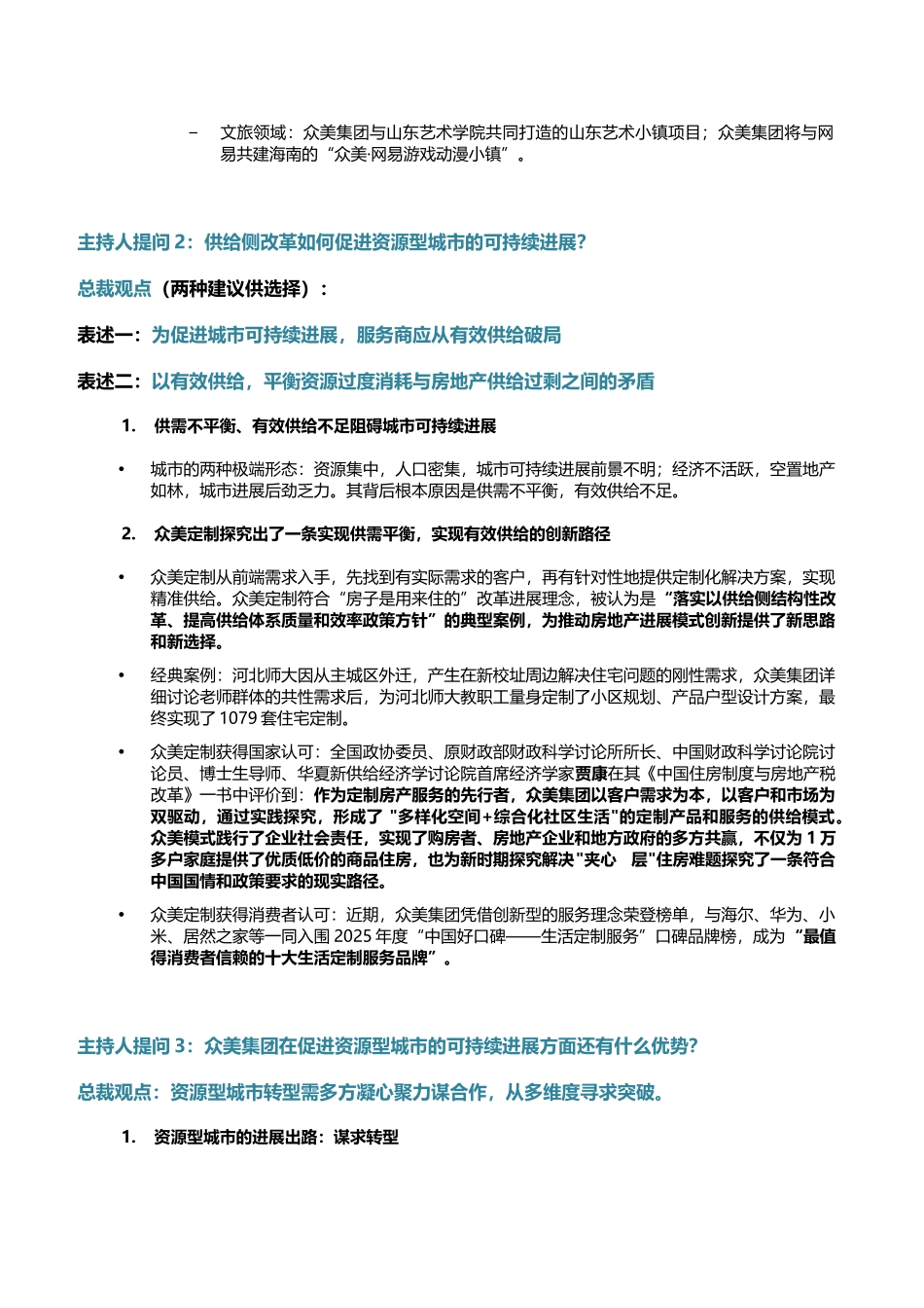 财富CEO峰会总裁圆桌论坛发言方向及要点建议-20250831_第2页