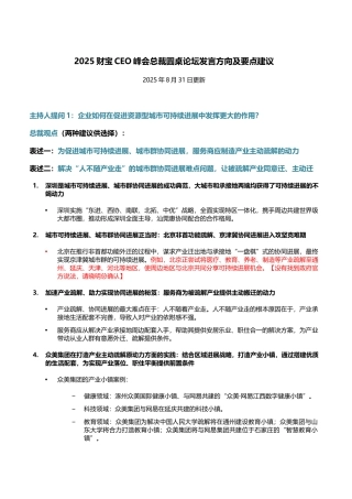 财富CEO峰会总裁圆桌论坛发言方向及要点建议-20250831