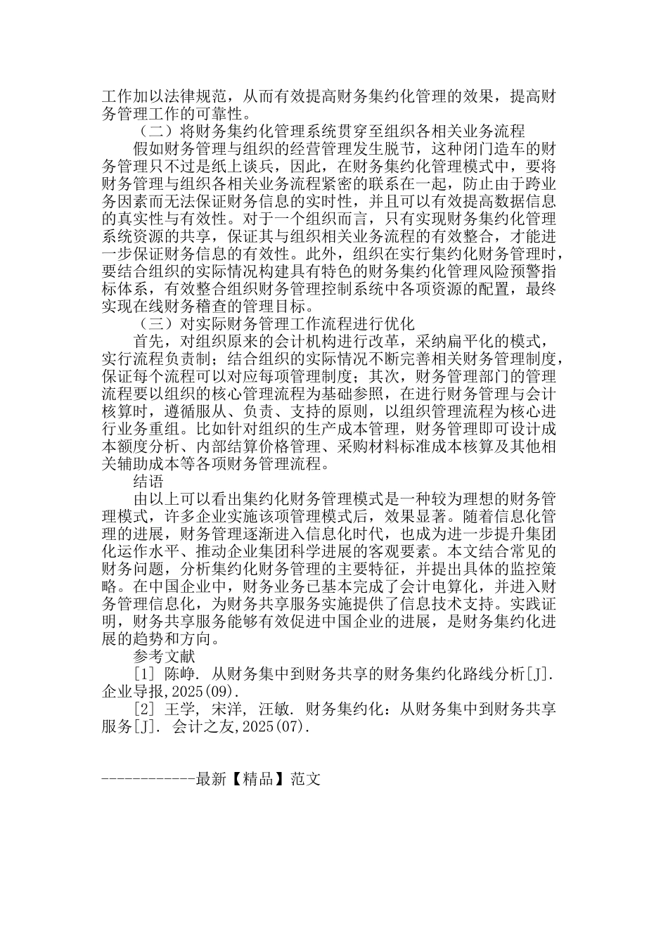 财务集约化及其监控措施_第3页